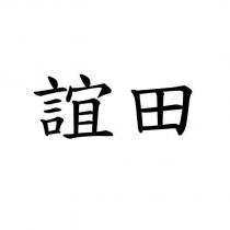 誼田
