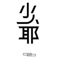 少爺設計圖