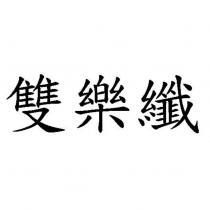 雙樂纖