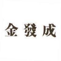 金發成