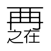 再再之在設計字