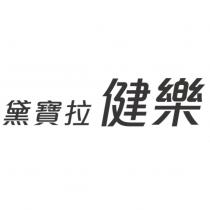 黛寶拉健樂