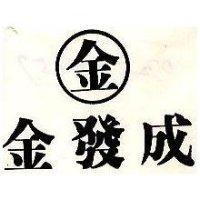 金發成及圖