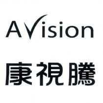 AVISION 康視騰