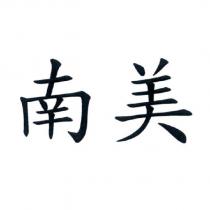南美