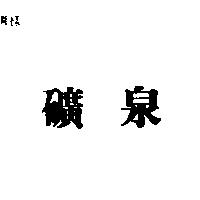 礦泉