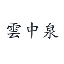 雲中泉