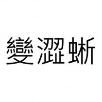 變澀蜥