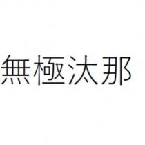無極汰那
