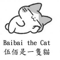伍佰是一隻貓 Baibai the Cat 及圖
