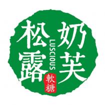 松露奶芙 LUSCIOUS 軟糖及圖