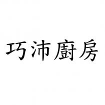 巧沛廚房