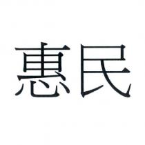 惠民