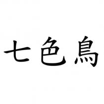 七色鳥