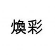 煥彩