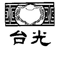 台光及圖