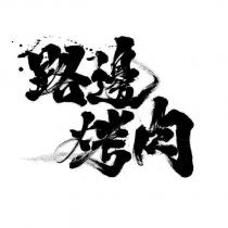 路邊烤肉設計字