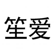 笙愛