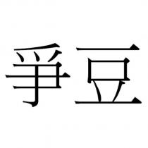 爭豆