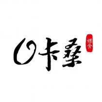 O 卡桑 裸食及圖