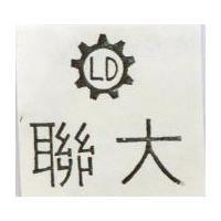 聯大 LD 及圖 