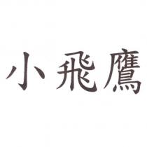 小飛鷹