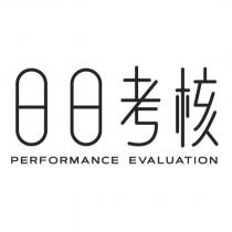 日日考核 PERFORMANCE EVALUATION