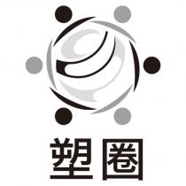 塑圈及圖