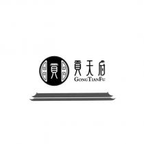 貢 貢天府 GONGTIANFU 及圖