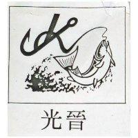 光晉及圖