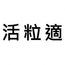 活粒適