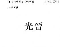 光晉