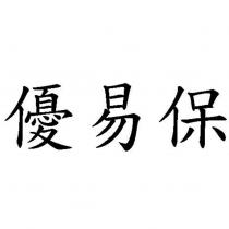 優易保
