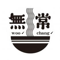 無常 woo chang 拉麵圖