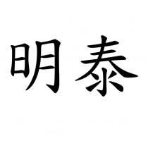 明泰