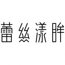 蕾絲漾眸