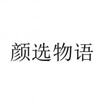 顏選物語