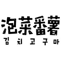 泡菜番薯及其韓文