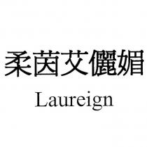 柔茵艾儷媚 Laureign