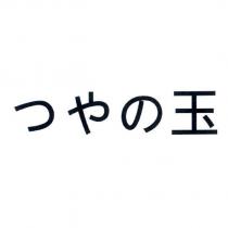 つやの玉