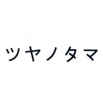 ツヤノタマ