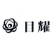目耀及圖