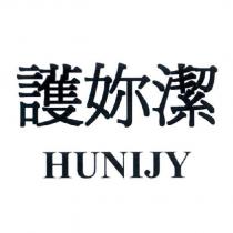護妳潔 HUNIJY