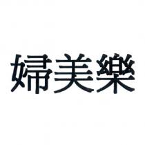 婦美樂