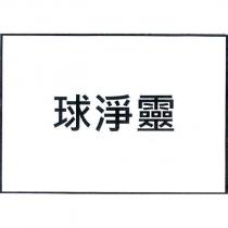 球淨靈