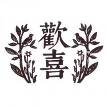 歡喜 及圖