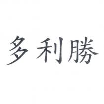 多利勝
