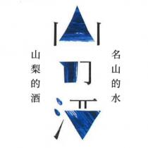 名山的水 山梨的酒及圖