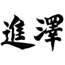 進澤