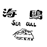 海鷗 SEA GULL 及圖